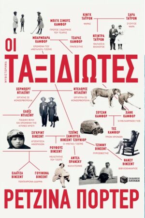 ΟΙ ΤΑΞΙΔΙΩΤΕΣ