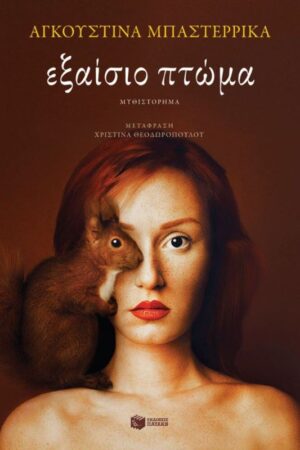 ΕΞΑΙΣΙΟ ΠΤΩΜΑ