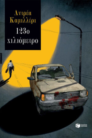 123Ο ΧΙΛΙΟΜΕΤΡΟ