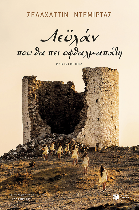 ΛΕΫΛΑΝ, ΠΟΥ ΘΑ ΠΕΙ ΟΦΘΑΛΜΑΠΑΤΗ