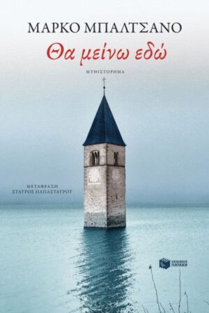 ΘΑ ΜΕΙΝΩ ΕΔΏ