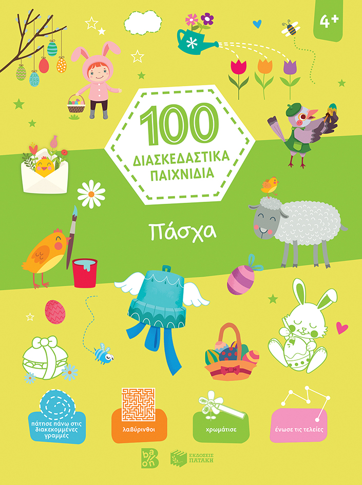 ΠΑΣΧΑ - 100 ΔΙΑΣΚΕΔΑΣΤΙΚΑ ΠΑΙΧΝΙΔΙΑ 2Η ΕΚΔΟΣΗ