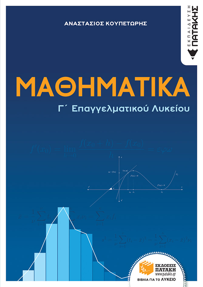 ΜΑΘΗΜΑΤΙΚΑ Γ΄ΕΠΑΓΓΕΛΜΑΤΙΚΟΥ ΛΥΚΕΙΟΥ