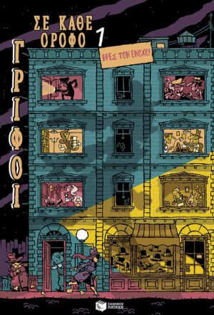 ΓΡΙΦΟΙ ΣΕ ΚΑΘΕ ΟΡΟΦΟ : ΒΡΕΣ ΤΟΝ ΕΝΟΧΟ (1)