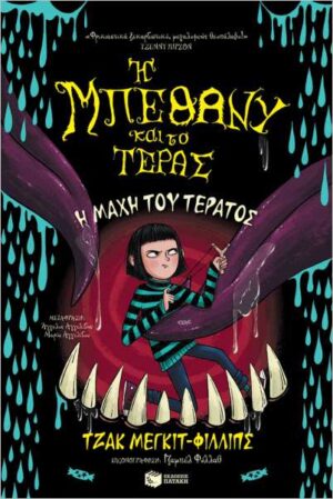 Η ΜΠΕΘΑΝΥ ΚΑΙ ΤΟ ΤΕΡΑΣ 3: Η ΜΑΧΗ ΤΟΥ ΤΕΡΑΤΟΣ