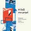 Η ΖΑΖΙ ΣΤΟ ΜΕΤΡΟ