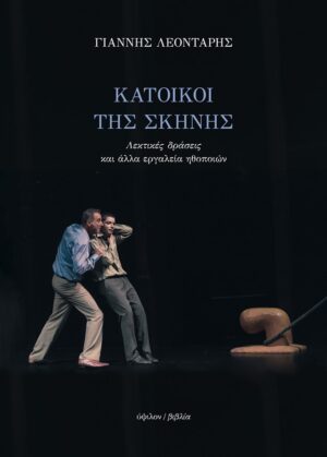 ΚΑΤΟΙΚΟΙ ΤΗΣ ΣΚΗΝΗΣ : ΛΕΚΤΙΚΕΣ ΔΡΑΣΕΙΣ ΚΑΙ ΑΛΛΑ ΕΡΓΑΛΕΙΑ ΤΩΝ ΗΘΟΠΟΙΩΝ