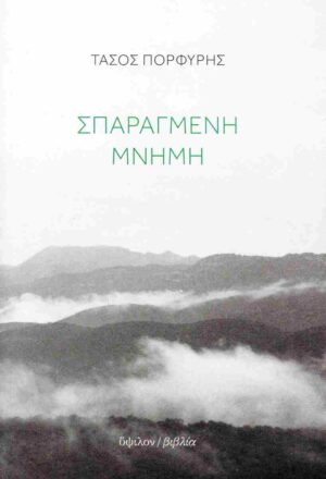 ΣΠΑΡΑΓΜΕΝΗ ΜΝΗΜΗ