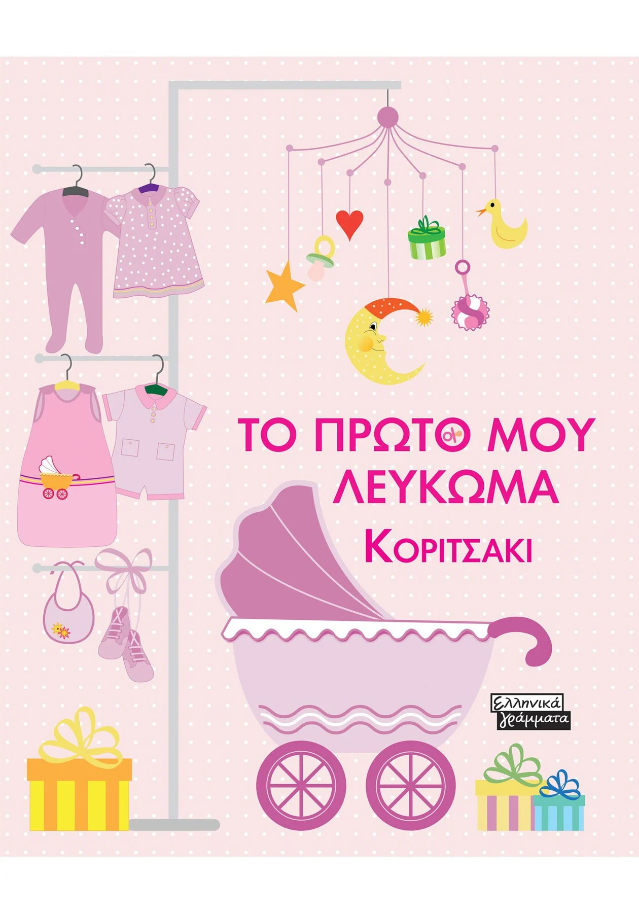 Το πρώτο μου λεύκωμα κοριτσάκι