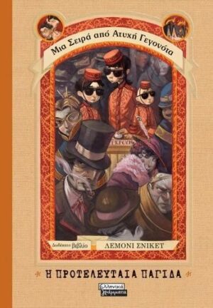 Η ΠΡΟΤΕΛΕΥΤΑΙΑ ΠΑΓΙΔΑ