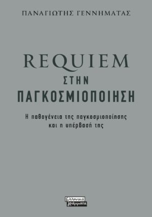 REQUIEM ΣΤΗΝ ΠΑΓΚΟΣΜΙΟΠΟΙΗΣΗ Η ΠΑΘΟΓΕΝΕΙΑ ΤΗΣ ΠΑΓΚΟΣΜΙΟΠΟΙΗΣΗΣ ΚΑΙ Η ΥΠΕΡΒΑΣΗ ΤΗΣ