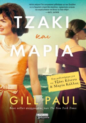 ΤΖΑΚΙ ΚΑΙ ΜΑΡΙΑ ΕΝΑ ΜΥΘΙΣΤΟΡΗΜΑ ΓΙΑ ΤΙΣ ΤΖΑΚΙ ΚΕΝΕΝΤΙ ΚΑΙ ΜΑΡΙΑ ΚΑΛΛΑΣ