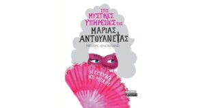 ΣΤΙΣ ΜΥΣΤΙΚΕΣ ΥΠΗΡΕΣΙΕΣ ΤΗΣ ΜΑΡΙΑΣ ΑΝΤΟΥΑΝΕΤΑΣ: Η ΕΡΕΥΝΑ ΝΤΙ ΜΠΑΡΙ