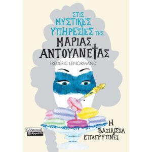 ΣΤΙΣ ΜΥΣΤΙΚΕΣ ΥΠΗΡΕΣΙΕΣ ΤΗΣ ΜΑΡΙΑΣ ΑΝΤΟΥΑΝΕΤΑΣ 2: Η ΒΑΣΙΛΙΣΣΑ ΕΠΑΓΡΥΠΝΕΙ