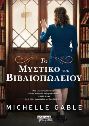 ΤΟ ΜΥΣΤΙΚΟ ΤΟΥ ΒΙΒΛΙΟΠΩΛΕΙΟΥ