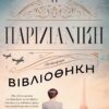 Η ΠΑΡΙΖΙΑΝΙΚΗ ΒΙΒΛΙΟΘΗΚΗ