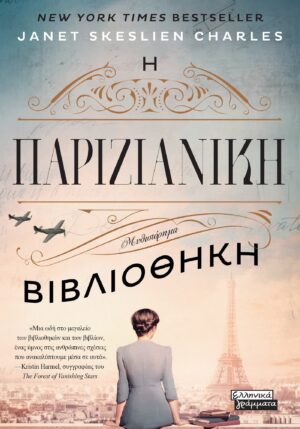 Η ΠΑΡΙΖΙΑΝΙΚΗ ΒΙΒΛΙΟΘΗΚΗ