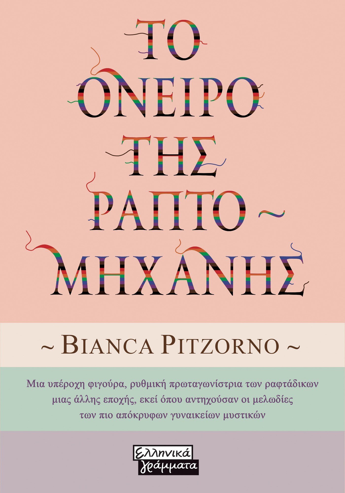 ΤΟ ΟΝΕΙΡΟ ΤΗΣ ΡΑΠΤΟΜΗΧΑΝΗΣ