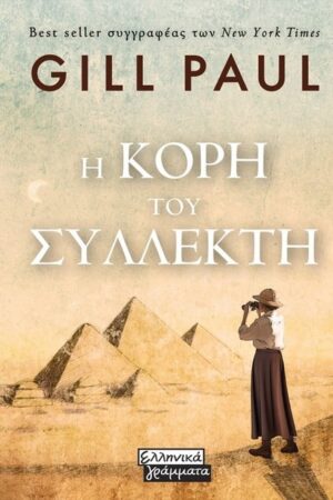 Η ΚΟΡΗ ΤΟΥ ΣΥΛΛΕΚΤΗ