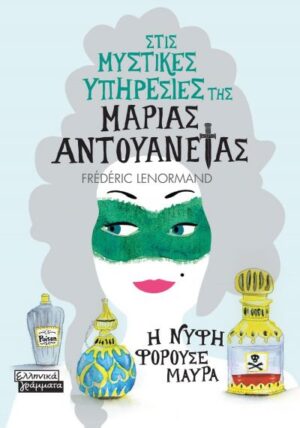 ΣΤΙΣ ΜΥΣΤΙΚΕΣ ΥΠΗΡΕΣΙΕΣ ΤΗΣ ΜΑΡΙΑΣ ΑΝΤΟΥΑΝΕΤΑΣ - Η ΝΥΦΗ ΦΟΡΟΥΣΕ ΜΑΥΡΑ