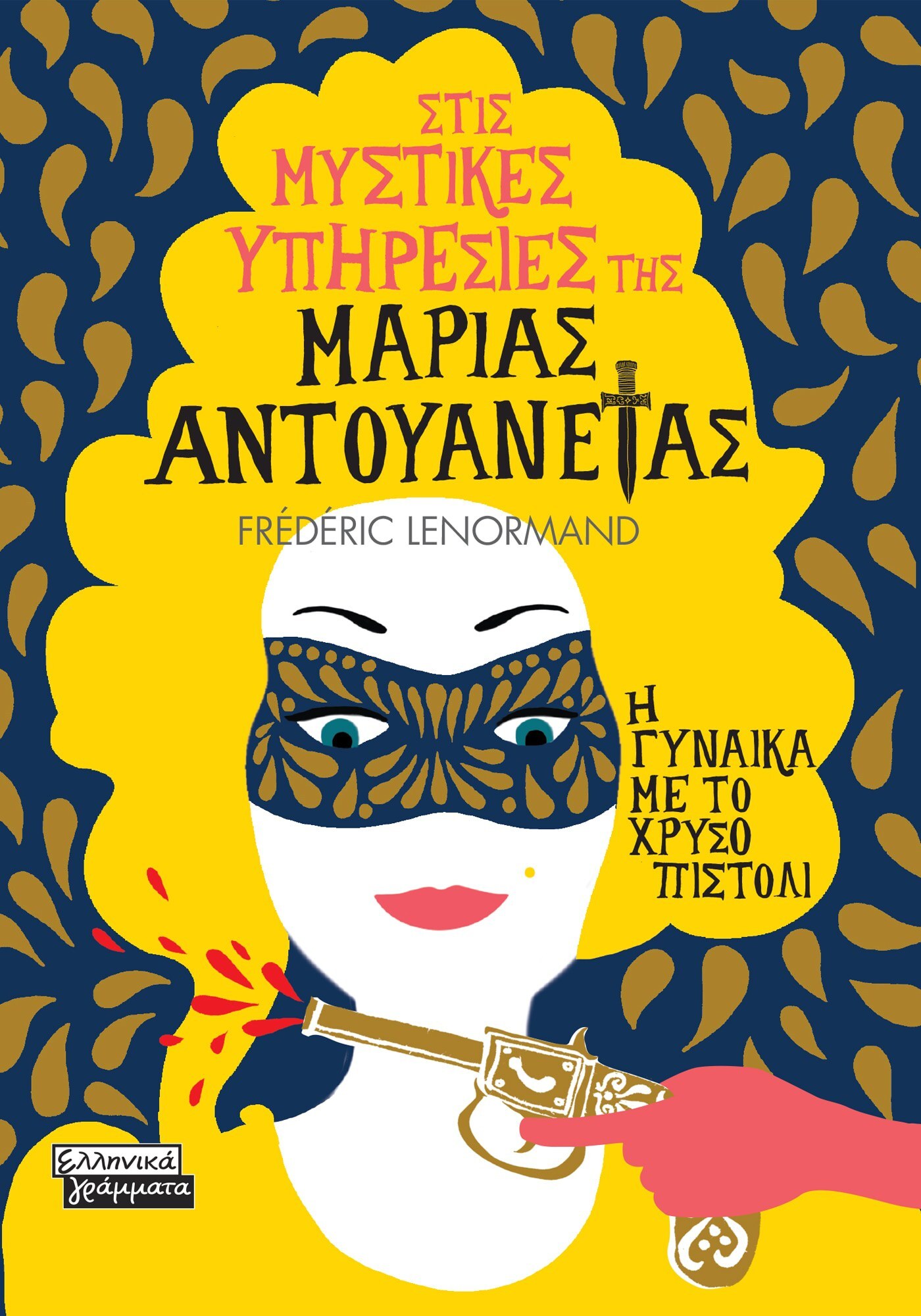 ΣΤΙΣ ΜΥΣΤΙΚΕΣ ΥΠΗΡΕΣΙΕΣ ΤΗΣ ΜΑΡΙΑΣ ΑΝΤΟΥΑΝΕΤΑΣ - Η ΓΥΝΑΙΚΑ ΜΕ ΤΟ ΧΡΥΣΟ ΠΙΣΤΟΛΙ
