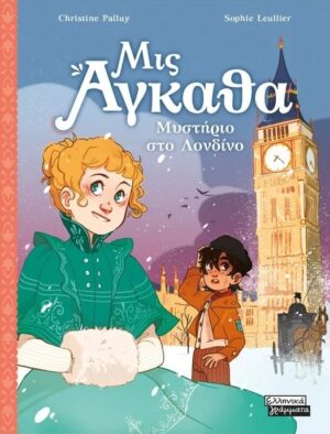 ΜΙΣ ΑΓΚΑΘΑ 1: ΜΥΣΤΗΡΙΟ ΣΤΟ ΛΟΝΔΙΝΟ