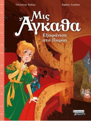 ΜΙΣ ΑΓΚΑΘΑ 2: ΕΞΑΦΑΝΙΣΗ ΣΤΟ ΠΑΡΙΣΙ