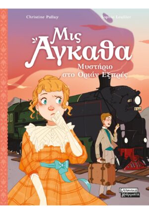 ΜΙΣ ΑΓΚΑΘΑ 3: ΜΥΣΤΗΡΙΟ ΣΤΟ ΌΡΙΑΝ ΕΞΠΡΕΣ