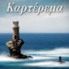ΚΑΡΤΕΡΕΜΑ