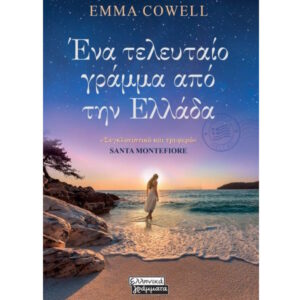 ΕΝΑ ΤΕΛΕΥΤΑΙΟ ΓΡΑΜΜΑ ΑΠΌ ΤΗΝ ΕΛΛΑΔΑ