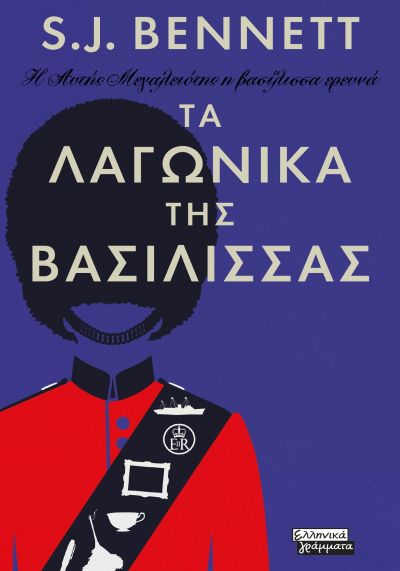 Η ΑΥΤΗΣ ΜΕΓΑΛΕΙΟΤΗΣ Η ΒΑΣΙΛΙΣΣΑ ΕΡΕΥΝΑ - ΤΑ ΛΑΓΩΝΙΚΑ ΤΗΣ ΒΑΣΙΛΙΣΣΑΣ