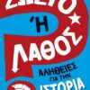 ΣΩΣΤΟ Η ΛΑΘΟΣ - ΑΛΗΘΕΙΕΣ ΓΙΑ ΤΗΝ ΙΣΤΟΡΙΑ