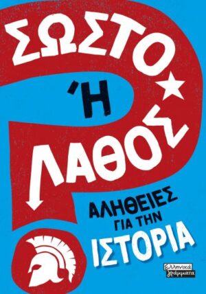 ΣΩΣΤΟ Η ΛΑΘΟΣ - ΑΛΗΘΕΙΕΣ ΓΙΑ ΤΗΝ ΙΣΤΟΡΙΑ