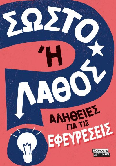 ΣΩΣΤΟ Η ΛΑΘΟΣ - ΑΛΗΘΕΙΕΣ ΓΙΑ ΤΙΣ ΕΦΕΥΡΕΣΕΙΣ