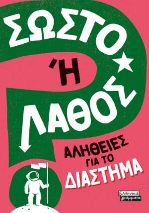 ΣΩΣΤΟ Η ΛΑΘΟΣ - ΑΛΗΘΕΙΕΣ ΓΙΑ ΤΟ ΔΙΑΣΤΗΜΑ