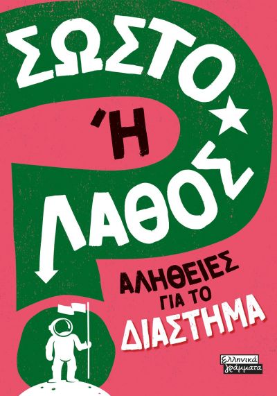 ΣΩΣΤΟ Η ΛΑΘΟΣ - ΑΛΗΘΕΙΕΣ ΓΙΑ ΤΟ ΔΙΑΣΤΗΜΑ