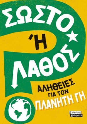 ΣΩΣΤΟ Η ΛΑΘΟΣ - ΑΛΗΘΕΙΕΣ ΓΙΑ ΤΟΝ ΠΛΑΝΗΤΗ ΓΗ