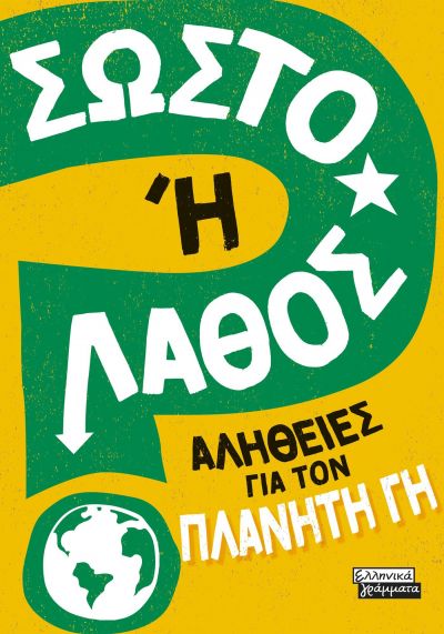 ΣΩΣΤΟ Η ΛΑΘΟΣ - ΑΛΗΘΕΙΕΣ ΓΙΑ ΤΟΝ ΠΛΑΝΗΤΗ ΓΗ