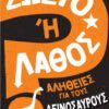 ΣΩΣΤΟ Η ΛΑΘΟΣ- ΑΛΗΘΕΙΕΣ ΓΙΑ ΤΟΥΣ ΔΕΙΝΟΣΑΥΡΟΥΣ