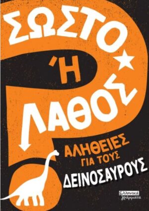 ΣΩΣΤΟ Η ΛΑΘΟΣ- ΑΛΗΘΕΙΕΣ ΓΙΑ ΤΟΥΣ ΔΕΙΝΟΣΑΥΡΟΥΣ