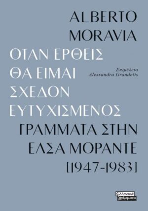 ΌΤΑΝ ΕΡΘΕΙΣ ΘΑ ΕΙΜΑΙ ΣΧΕΔΟΝ ΕΥΤΥΧΙΣΜΕΝΟΣ-ΓΡΑΜΜΑΤΑ ΣΤΗΝ ΕΛΣΑ ΜΟΡΑΝΤΕ [1947-1983]