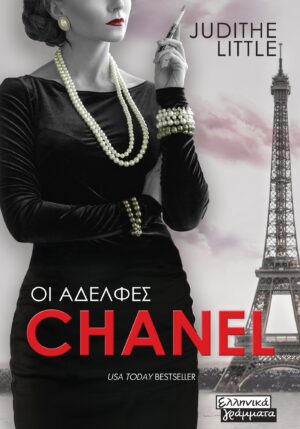 ΟΙ ΑΔΕΛΦΕΣ CHANEL