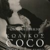 ΚΩΔΙΚΟΣ COCO ΝΥΧΤΕΣ ΜΕ ΤΟΝ ΕΧΘΡΟ