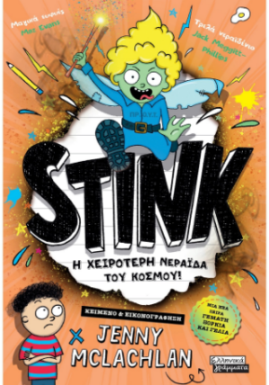 STINK Η ΧΕΙΡΟΤΕΡΗ ΝΕΡΑΪΔΑ ΤΟΥ ΚΟΣΜΟΥ!