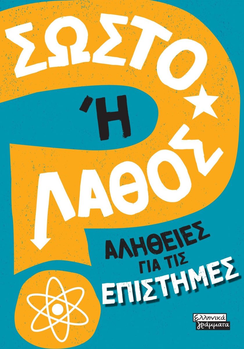 ΣΩΣΤΟ Η ΛΑΘΟΣ- ΑΛΗΘΕΙΕΣ ΓΙΑ ΤΙΣ ΕΠΙΣΤΗΜΕΣ