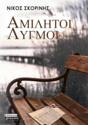 ΑΜΙΛΗΤΟΙ ΛΥΓΜΟΙ