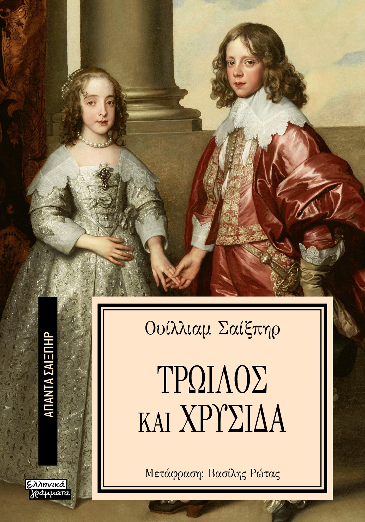 ΑΠΑΝΤΑ ΣΑΙΞΠΗΡ 7: ΤΡΩΙΛΟΣ ΚΑΙ ΧΡΥΣΙΔΑ