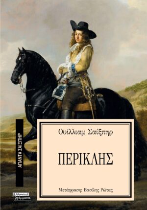 ΑΠΑΝΤΑ ΣΑΙΞΠΗΡ 10: ΠΕΡΙΚΛΗΣ