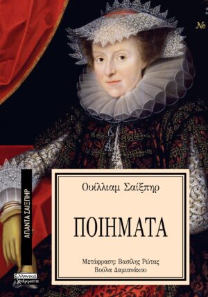 ΑΠΑΝΤΑ ΣΑΙΞΠΗΡ 38: ΤΑ ΠΟΙΗΜΑΤΑ