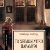 ΑΠΑΝΤΑ ΣΑΙΞΠΗΡ 9: ΤΟ ΧΕΙΜΩΝΙΑΤΙΚΟ ΠΑΡΑΜΥΘΙ